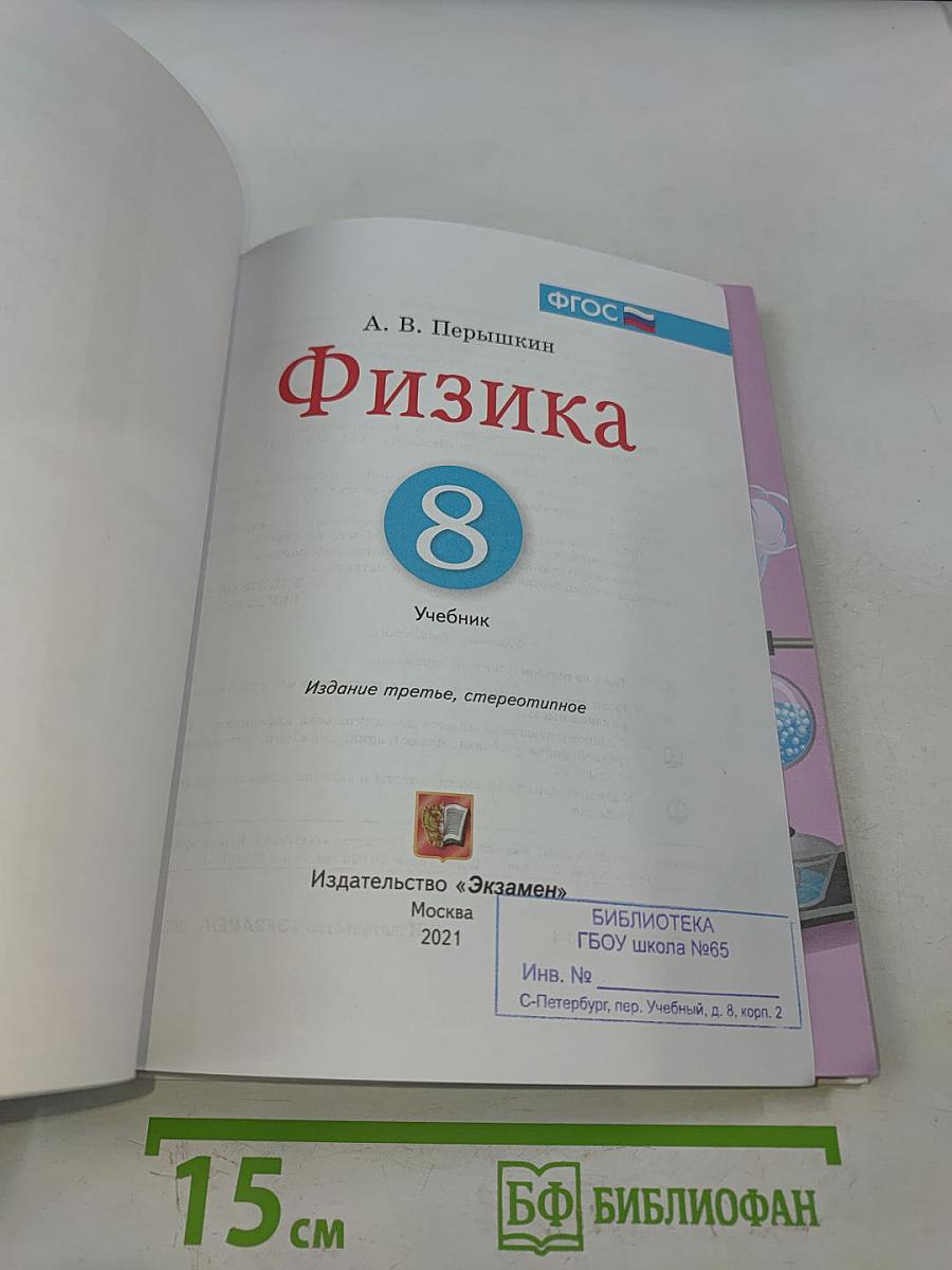 Физика 8 класс Учебник