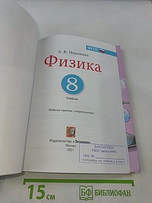 Физика 8 класс Учебник