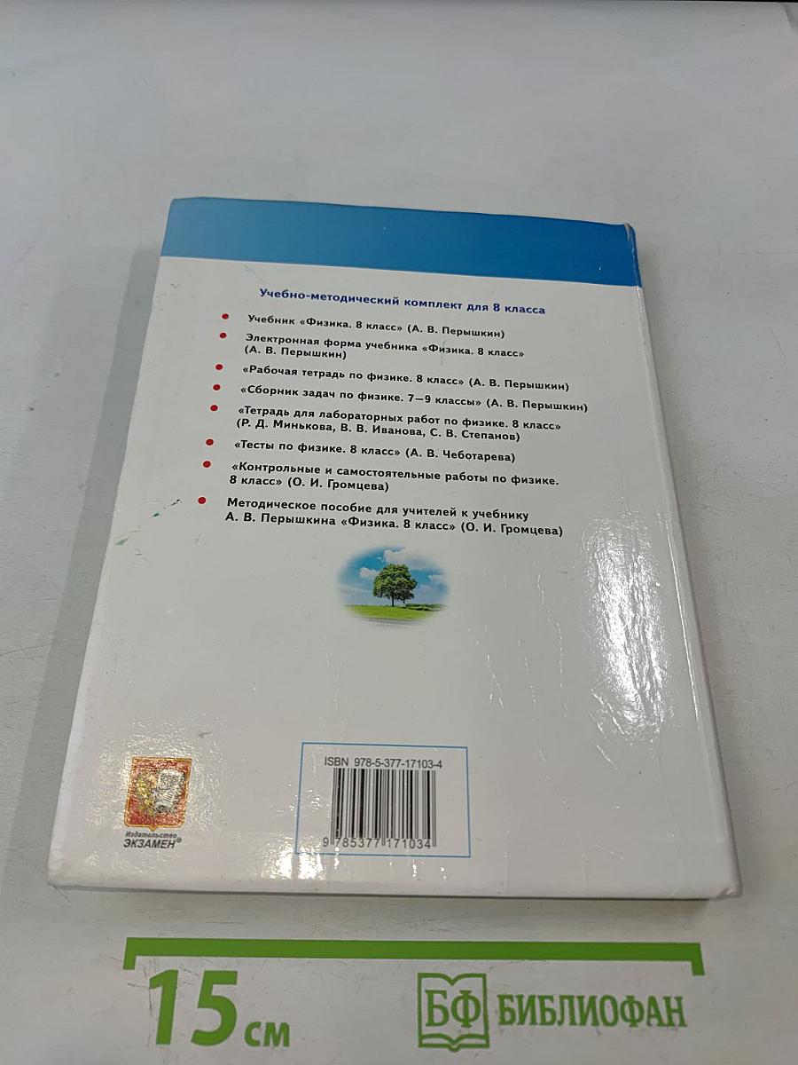 Физика 8 класс Учебник