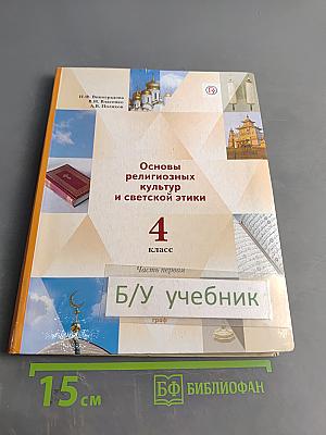 Основы религиозных культур и светской этики. 4 класс. Часть первая