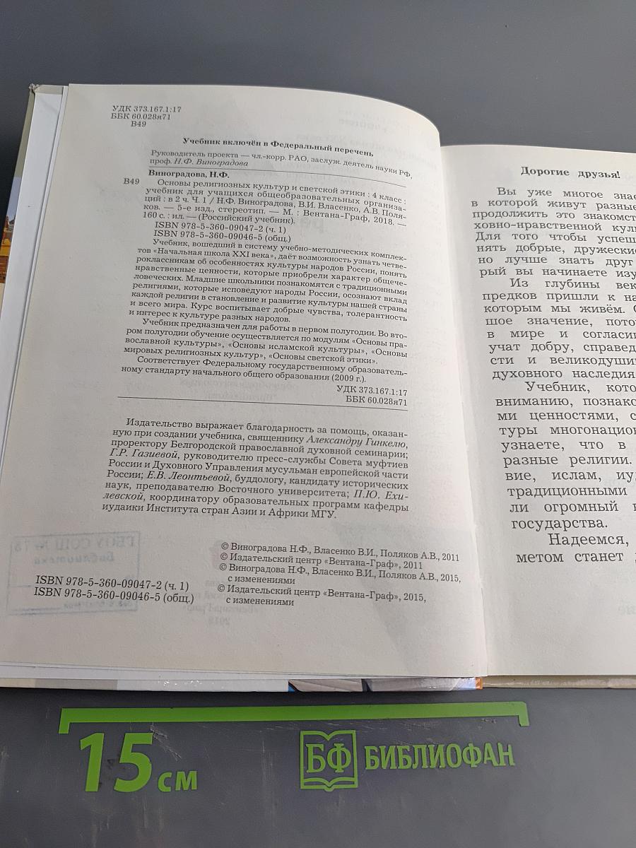 Основы религиозных культур и светской этики. 4 класс. Часть первая