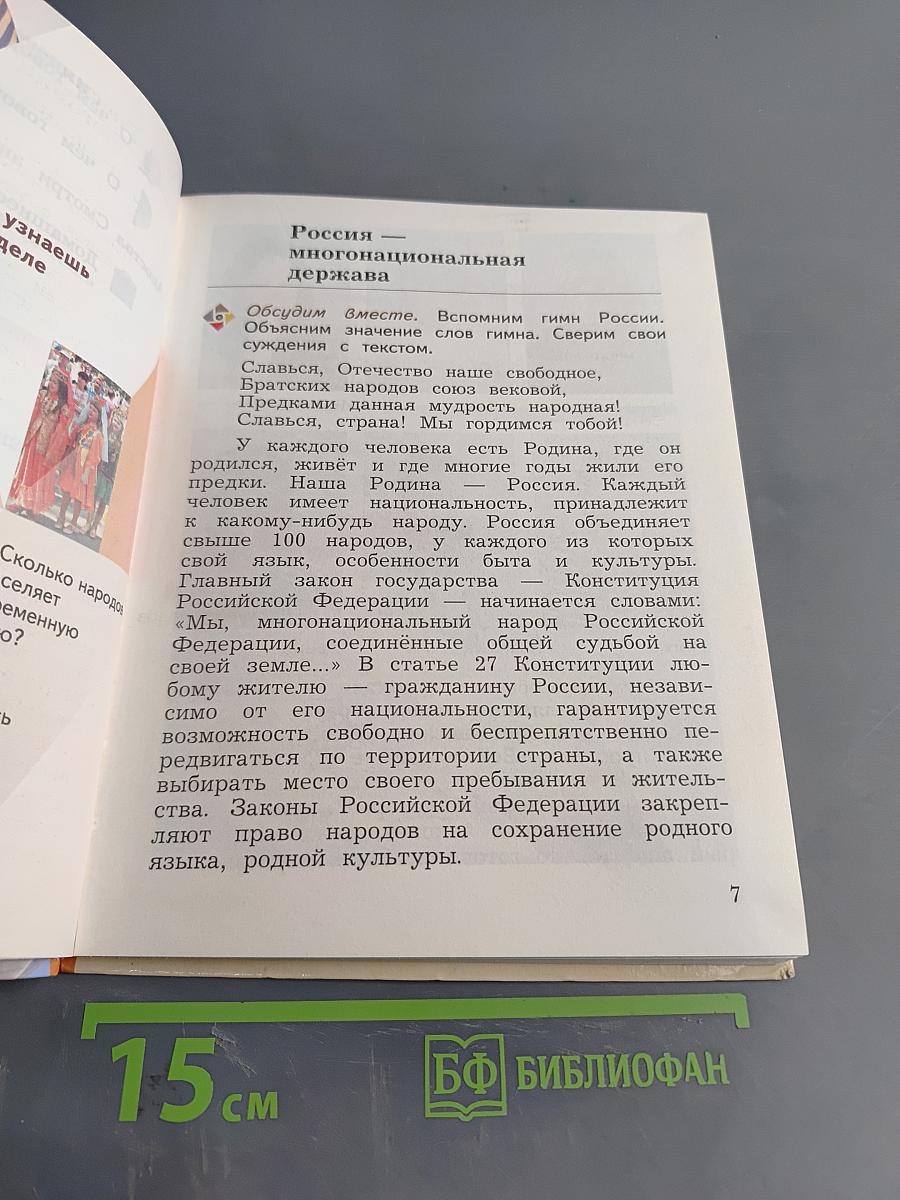 Основы религиозных культур и светской этики. 4 класс. Часть первая