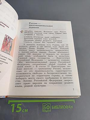 Основы религиозных культур и светской этики. 4 класс. Часть первая