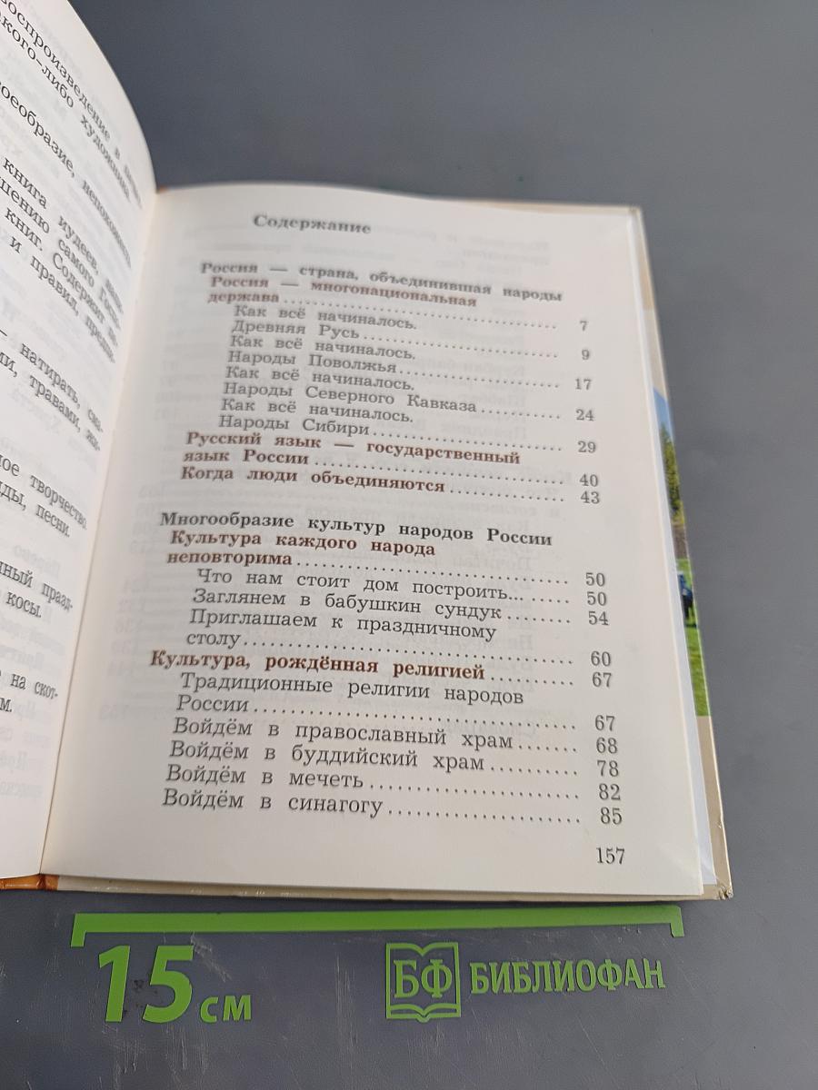 Основы религиозных культур и светской этики. 4 класс. Часть первая