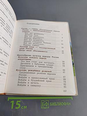 Основы религиозных культур и светской этики. 4 класс. Часть первая