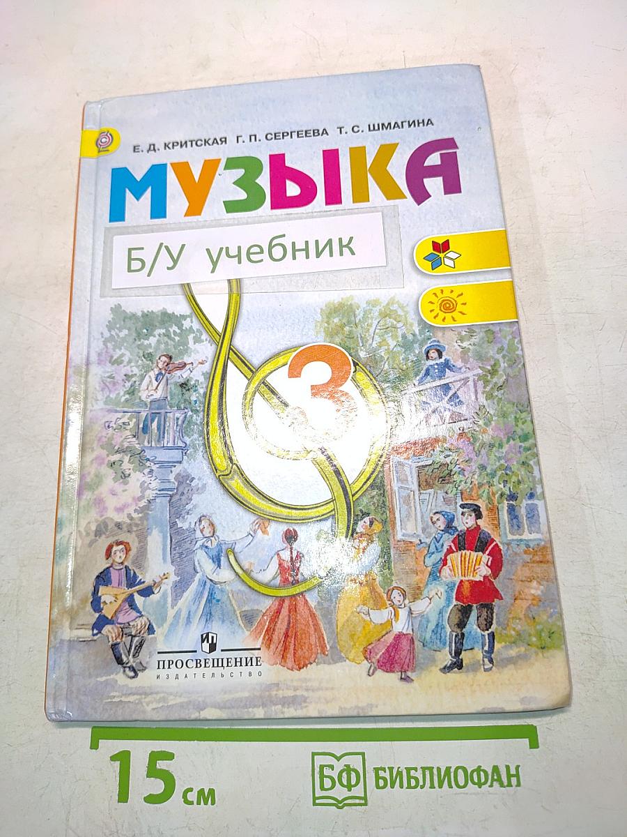 Музыка. Учебник. 3 класс