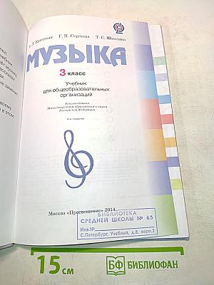 Музыка. Учебник. 3 класс