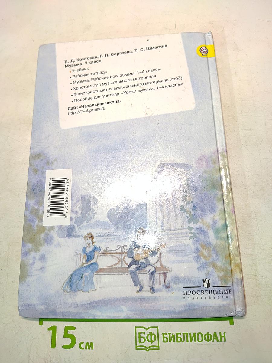 Музыка. Учебник. 3 класс