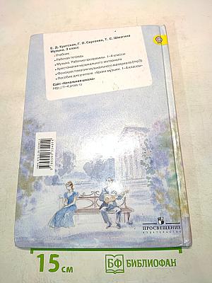 Музыка. Учебник. 3 класс