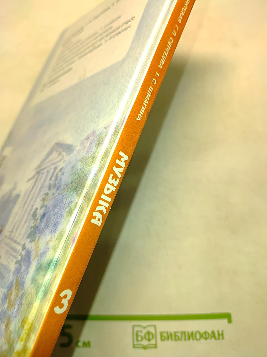 Музыка. Учебник. 3 класс