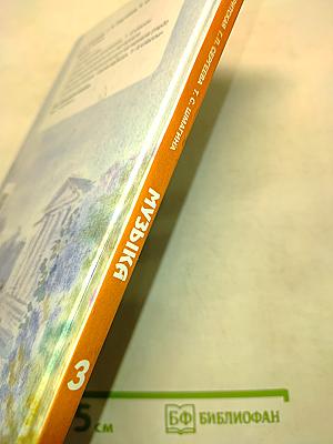 Музыка. Учебник. 3 класс