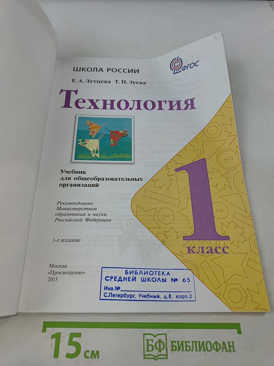 Технология. 1 класс