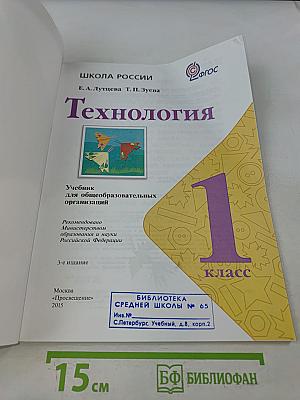 Технология. 1 класс