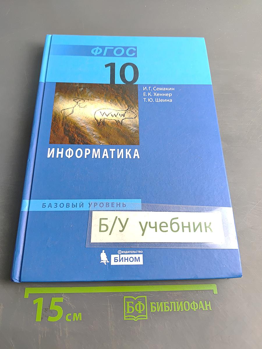 Информатика. Базовый уровень. Учебник для 10 класса
