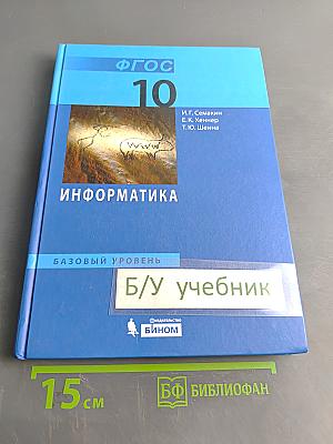 Информатика. Базовый уровень. Учебник для 10 класса