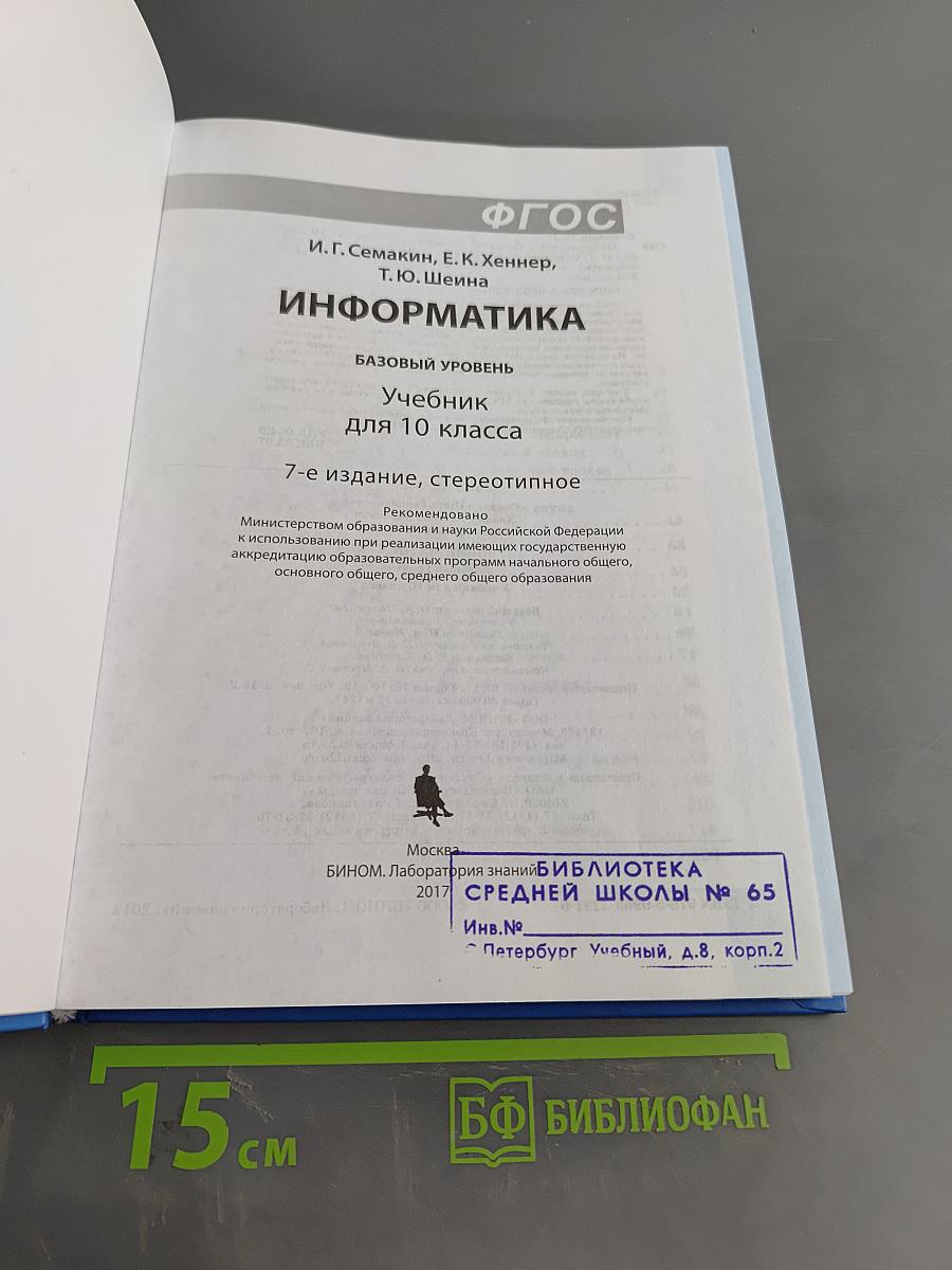 Информатика. Базовый уровень. Учебник для 10 класса