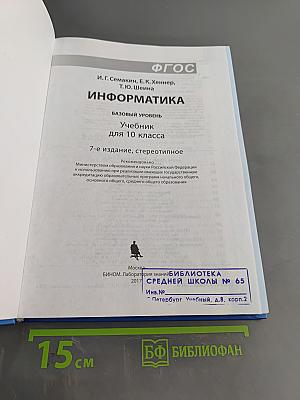 Информатика. Базовый уровень. Учебник для 10 класса