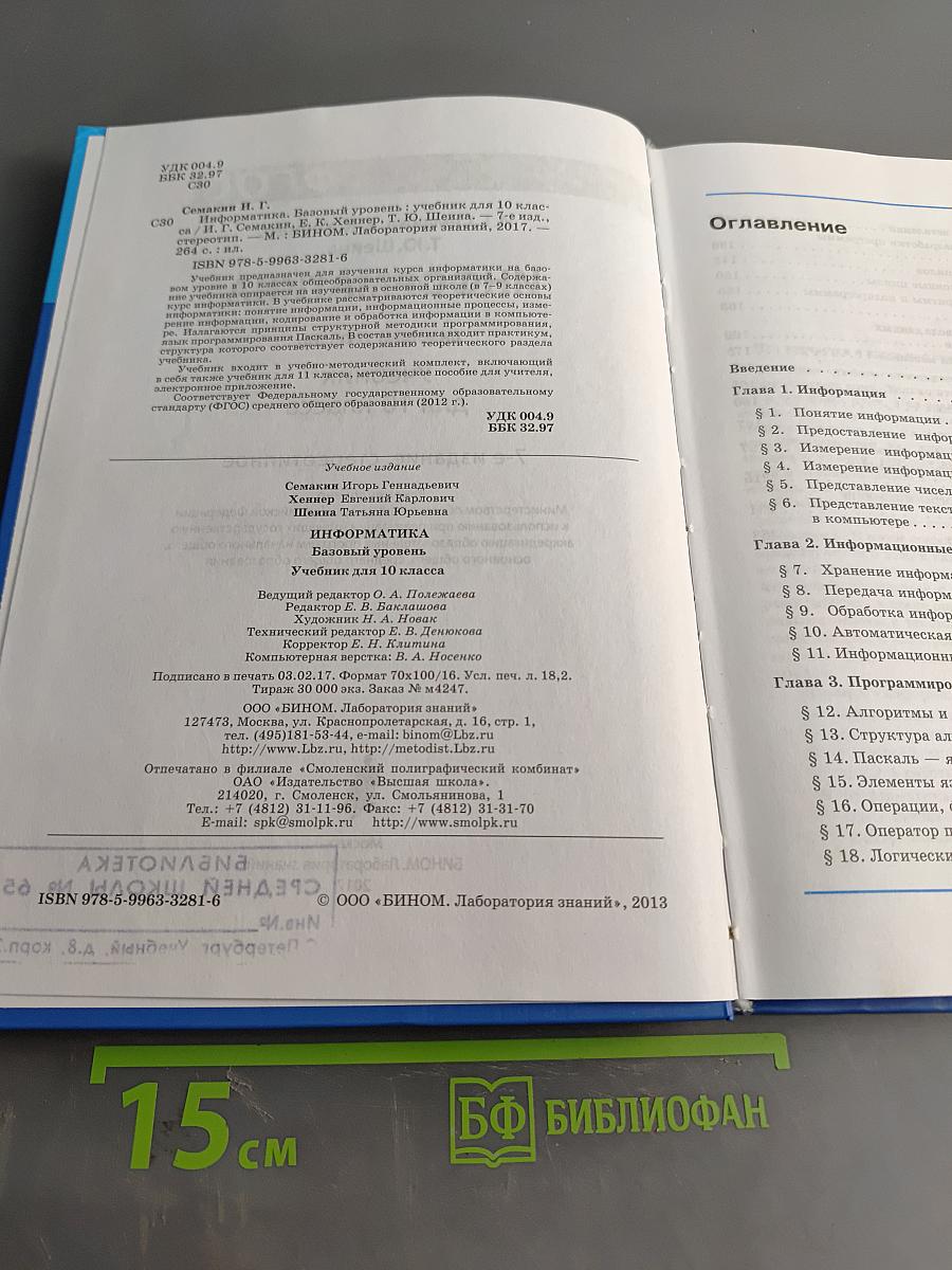 Информатика. Базовый уровень. Учебник для 10 класса