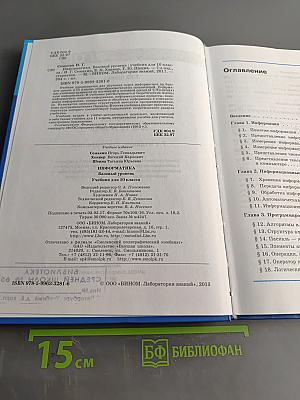 Информатика. Базовый уровень. Учебник для 10 класса