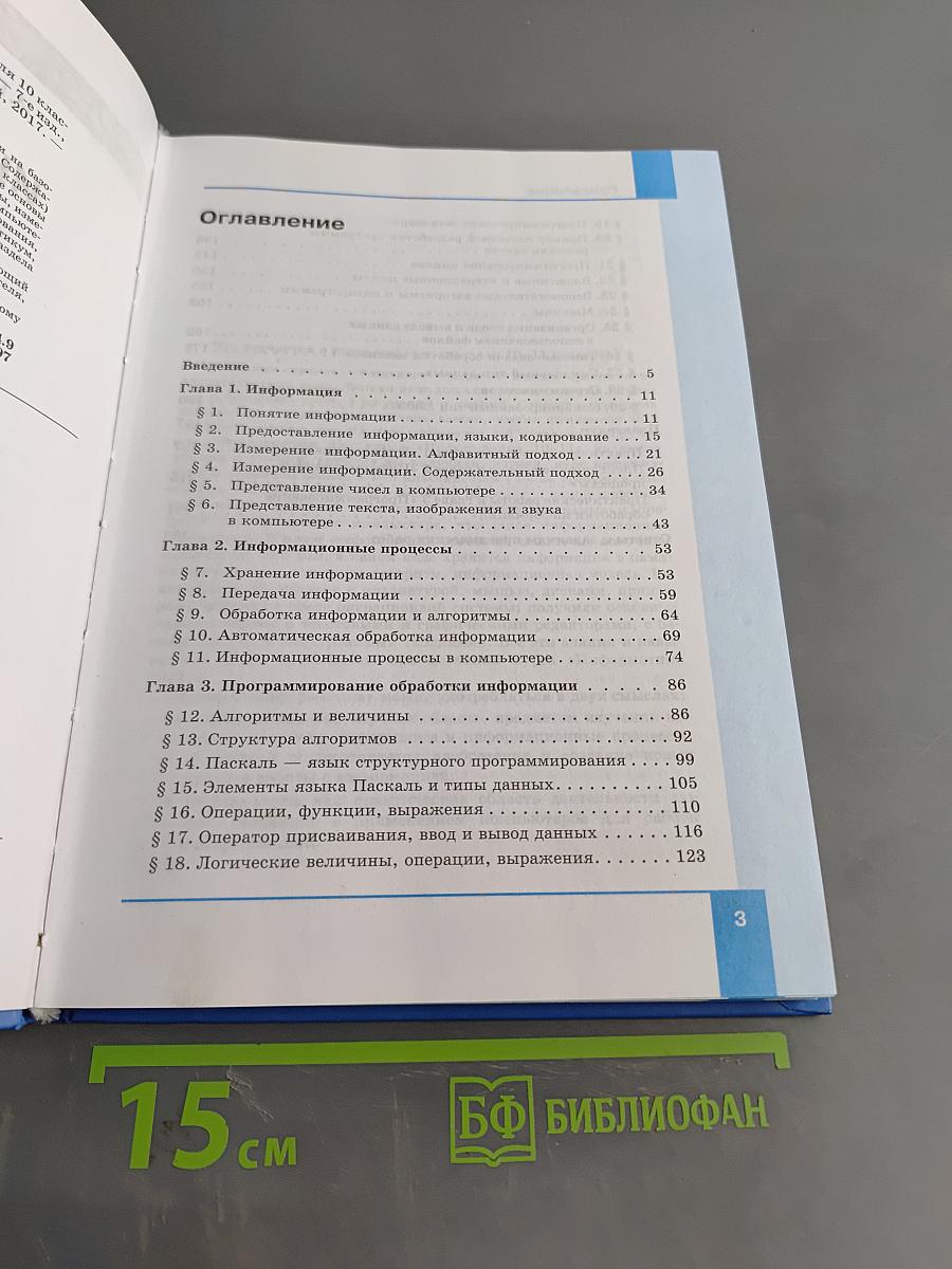 Информатика. Базовый уровень. Учебник для 10 класса