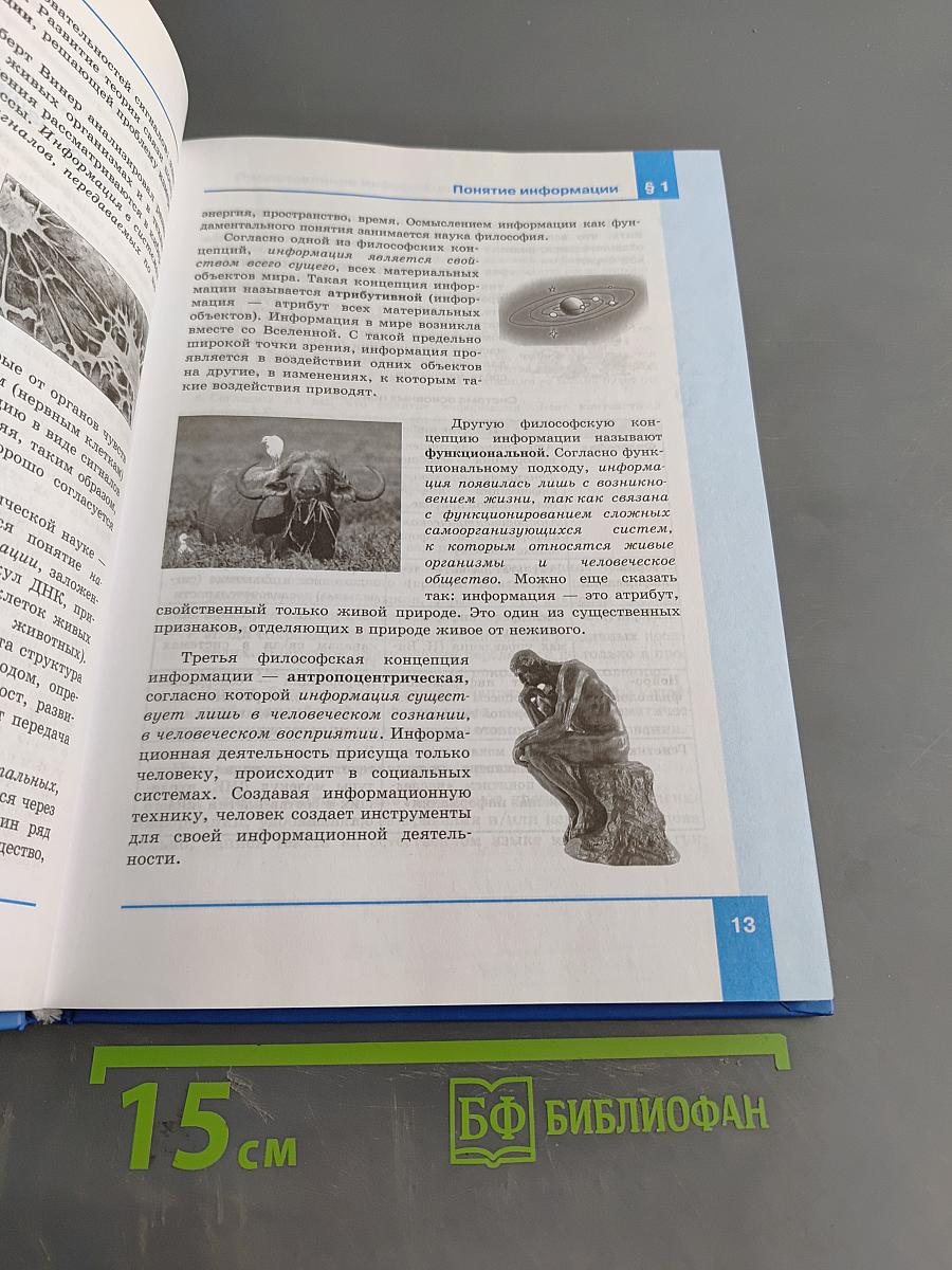 Информатика. Базовый уровень. Учебник для 10 класса