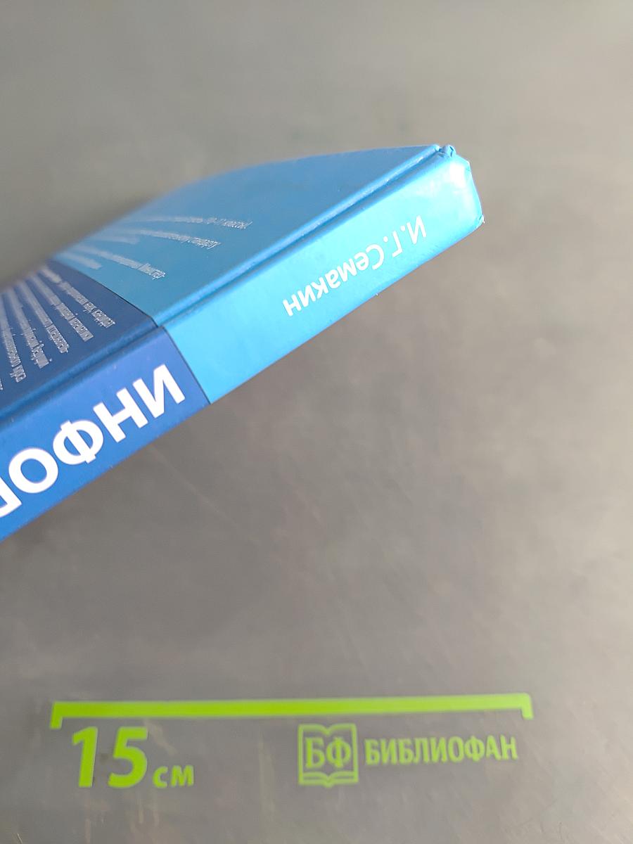 Информатика. Базовый уровень. Учебник для 10 класса
