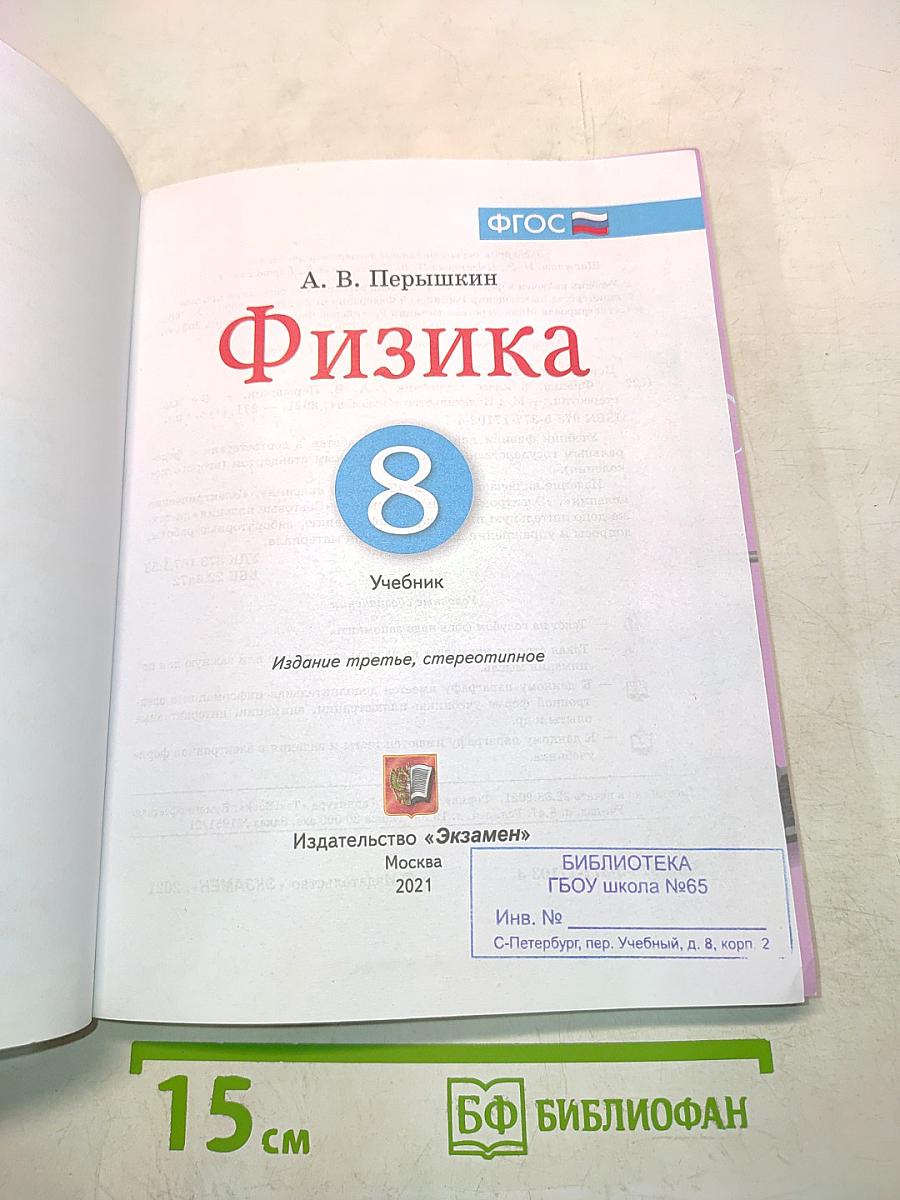 Физика. Б/у учебник 8 класс