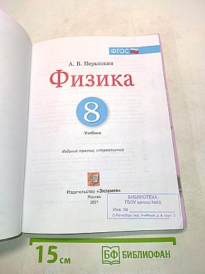 Физика. Б/у учебник 8 класс