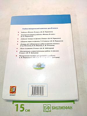 Физика. Б/у учебник 8 класс