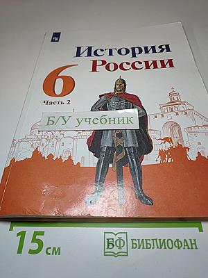История России 6 класс Часть 2