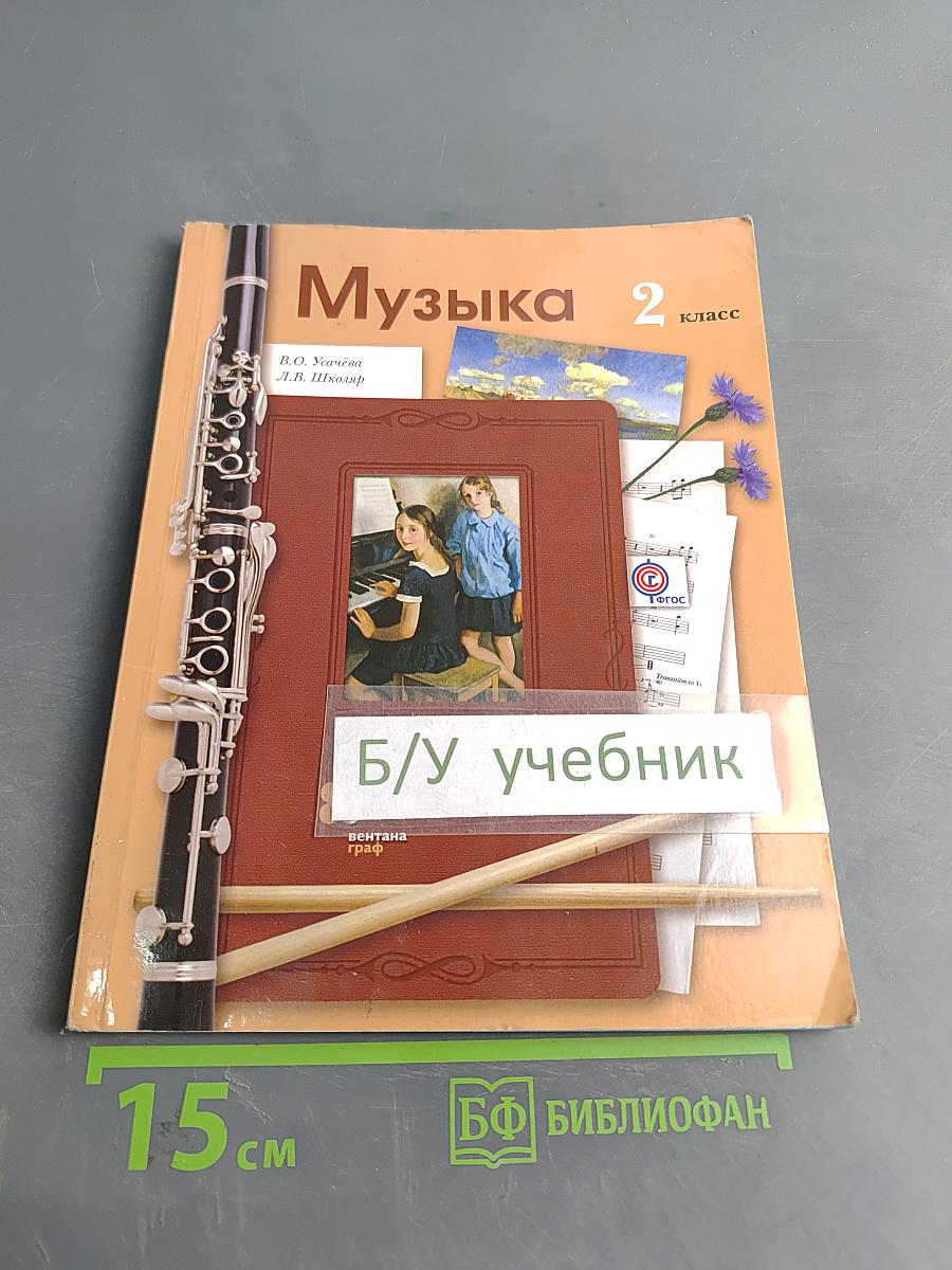 Музыка 2 класс