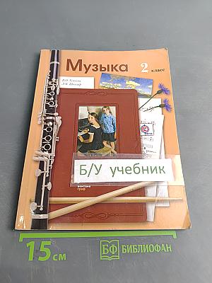 Музыка 2 класс