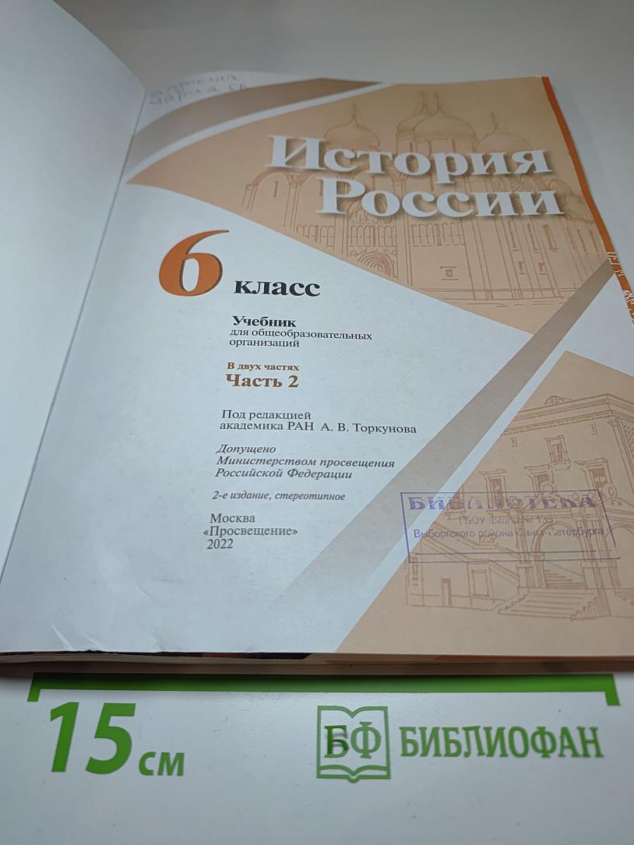 История России 6 класс Часть 2