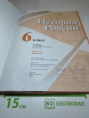 История России 6 класс Часть 2