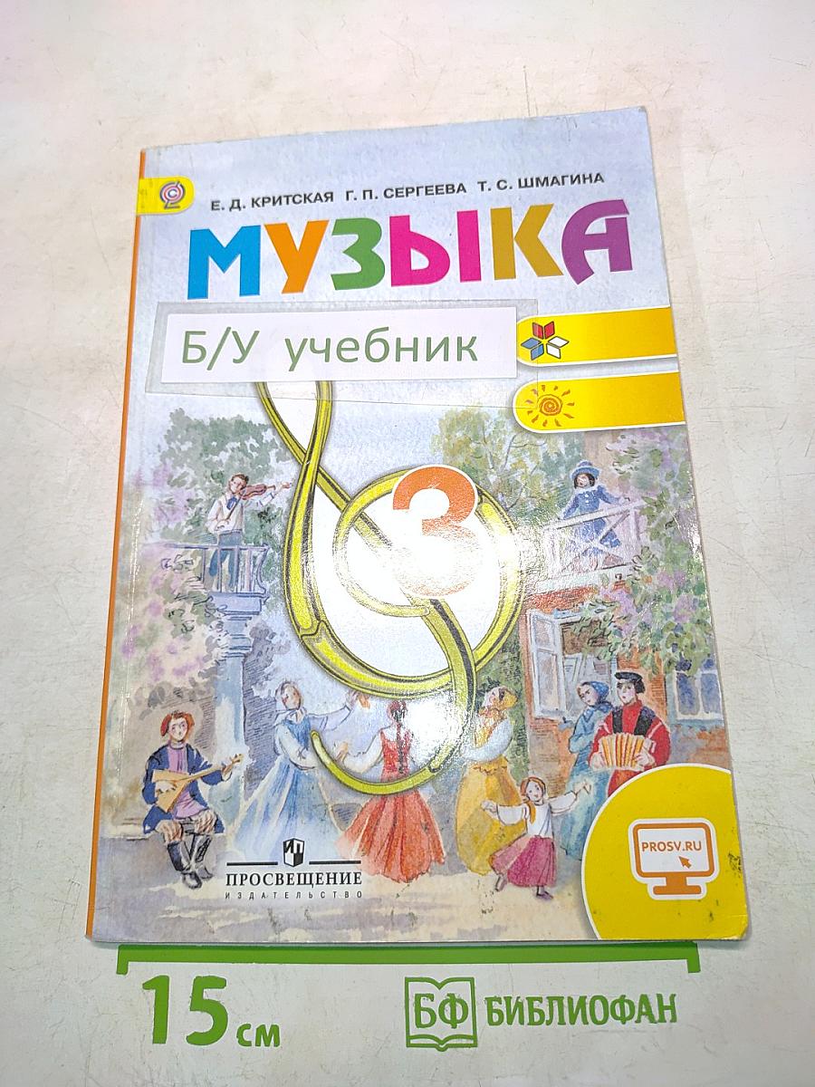 Музыка. 3 класс. Учебник для общеобразовательных организаций