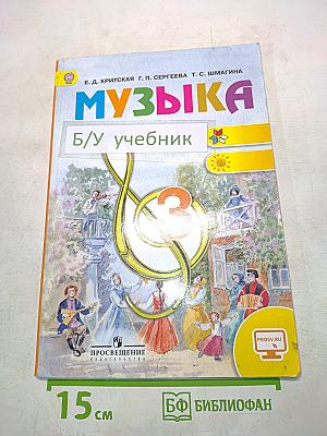 Музыка. 3 класс. Учебник для общеобразовательных организаций