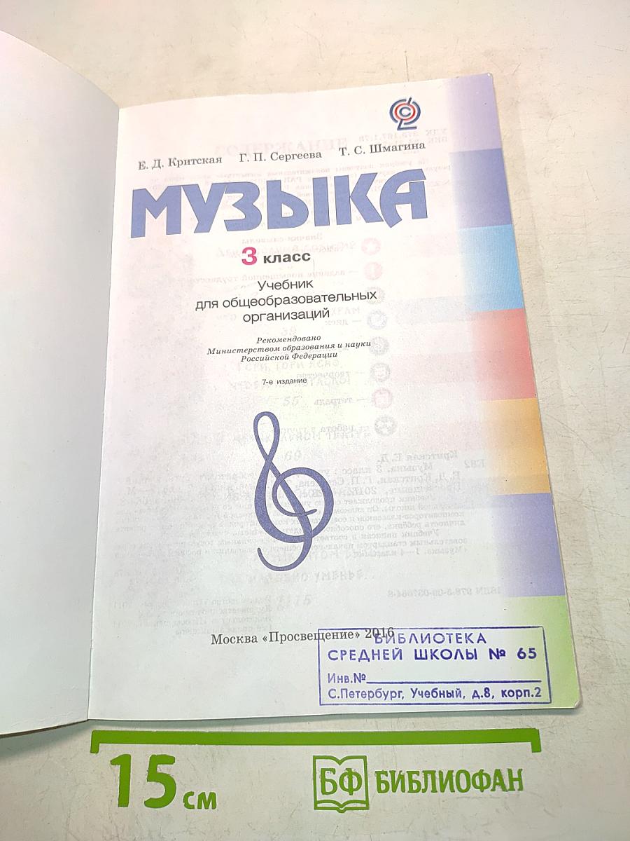 Музыка. 3 класс. Учебник для общеобразовательных организаций