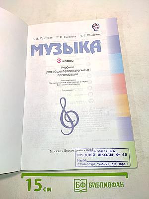 Музыка. 3 класс. Учебник для общеобразовательных организаций