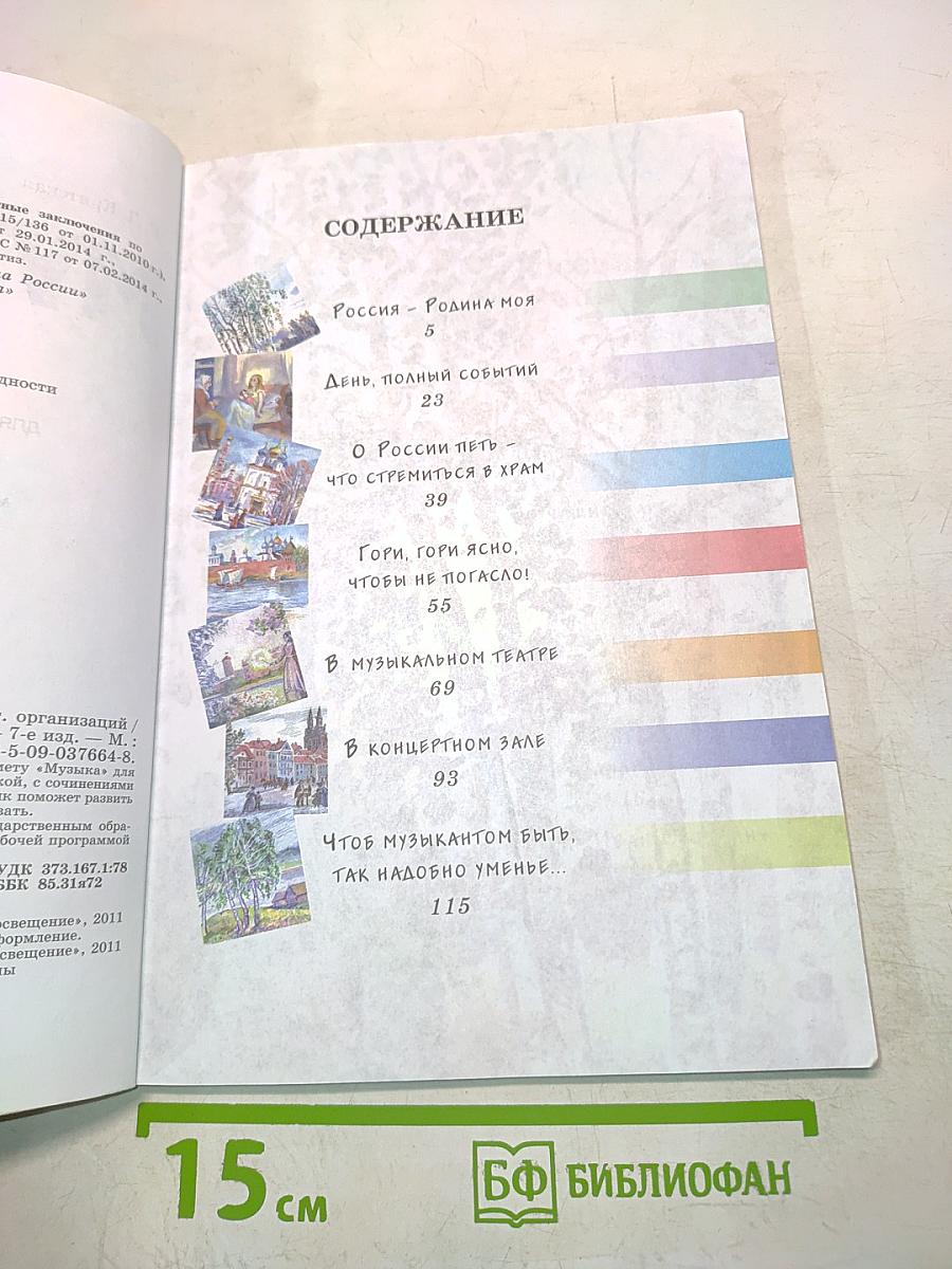 Музыка. 3 класс. Учебник для общеобразовательных организаций