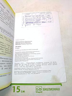 Музыка. 3 класс. Учебник для общеобразовательных организаций