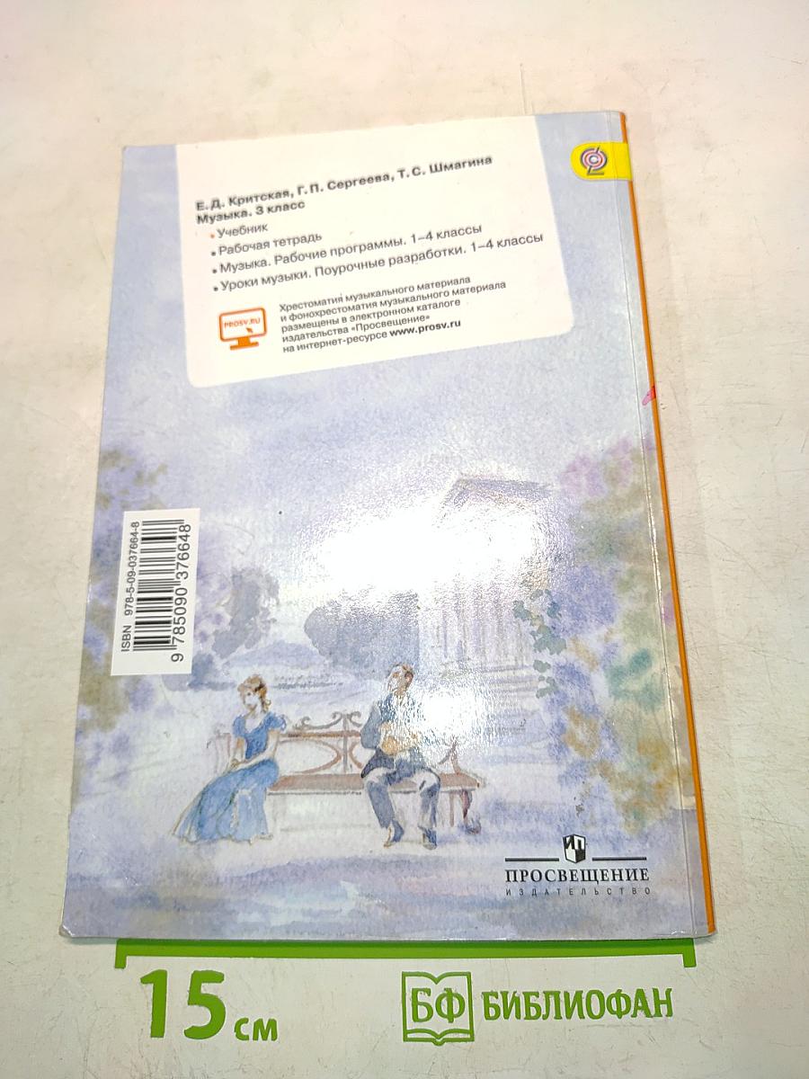 Музыка. 3 класс. Учебник для общеобразовательных организаций