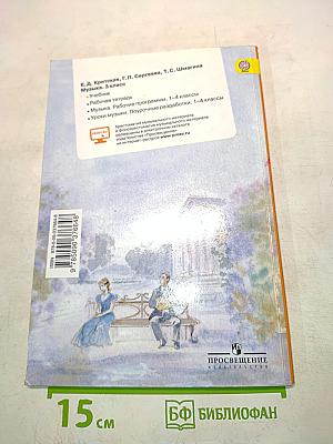 Музыка. 3 класс. Учебник для общеобразовательных организаций