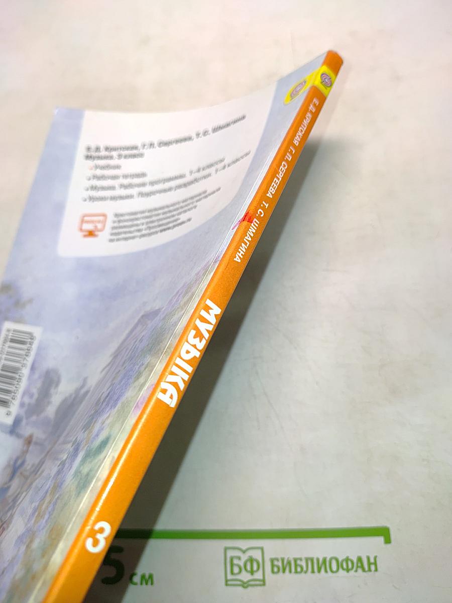 Музыка. 3 класс. Учебник для общеобразовательных организаций