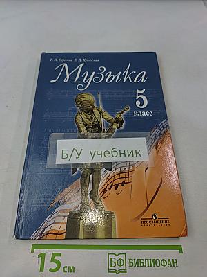 Музыка 5 класс