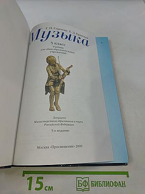 Музыка 5 класс