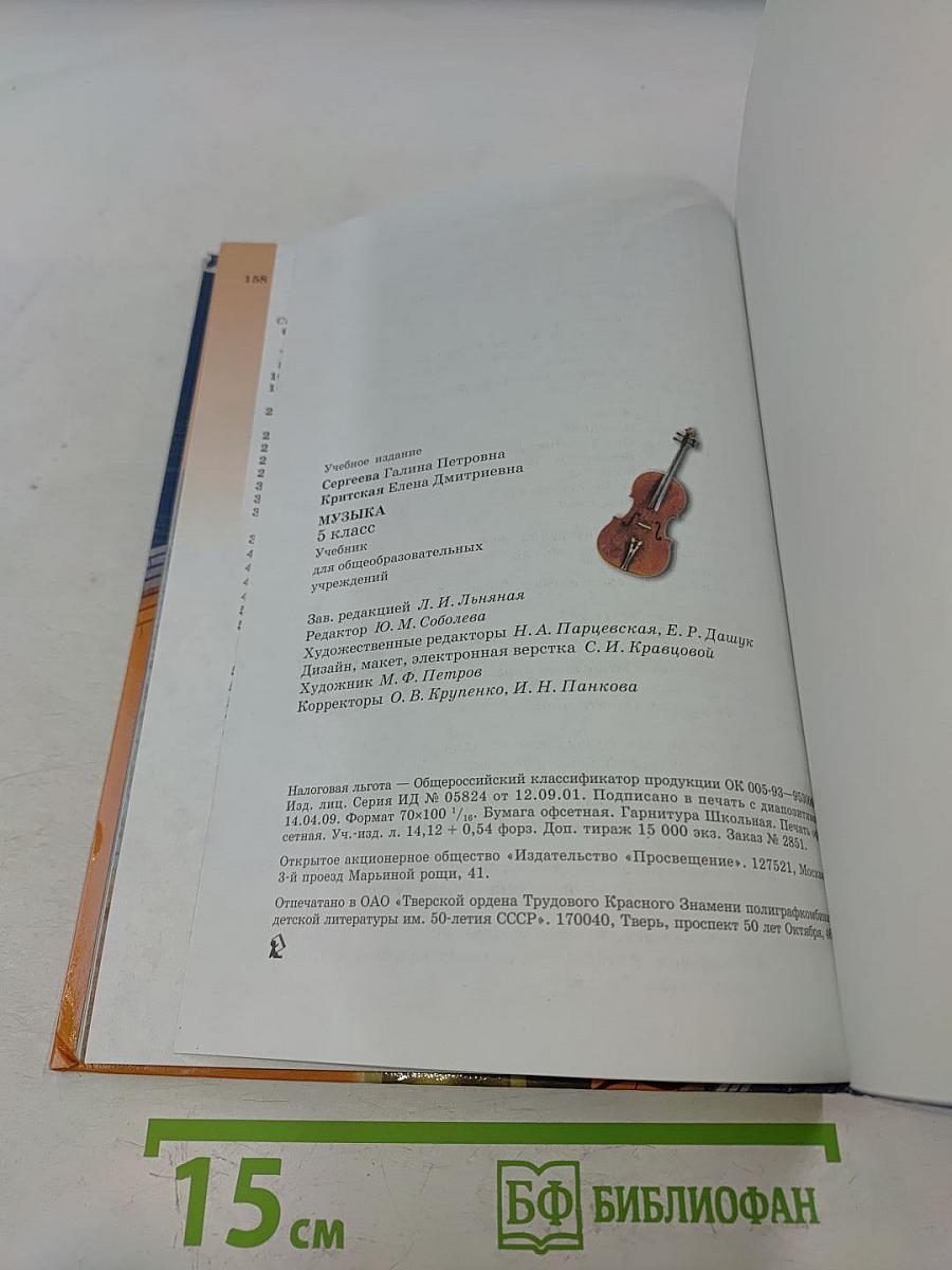 Музыка 5 класс