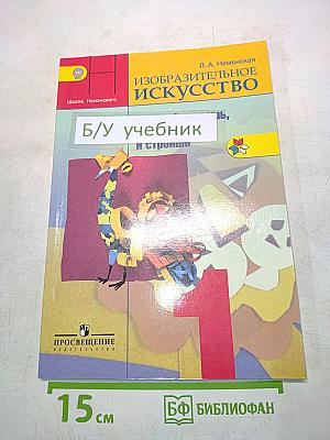 Изобразительное искусство. 1 класс. Учебник