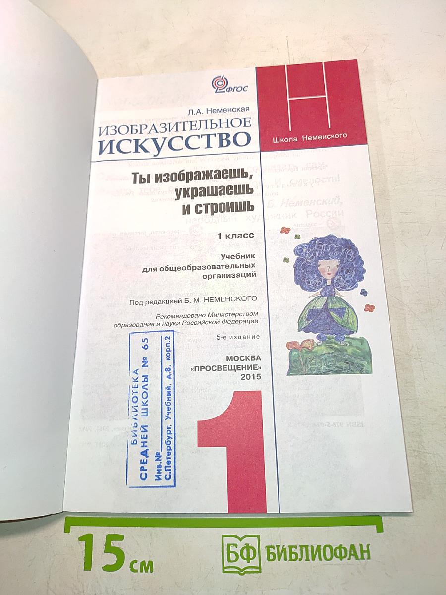 Изобразительное искусство. 1 класс. Учебник