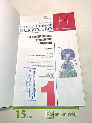 Изобразительное искусство. 1 класс. Учебник