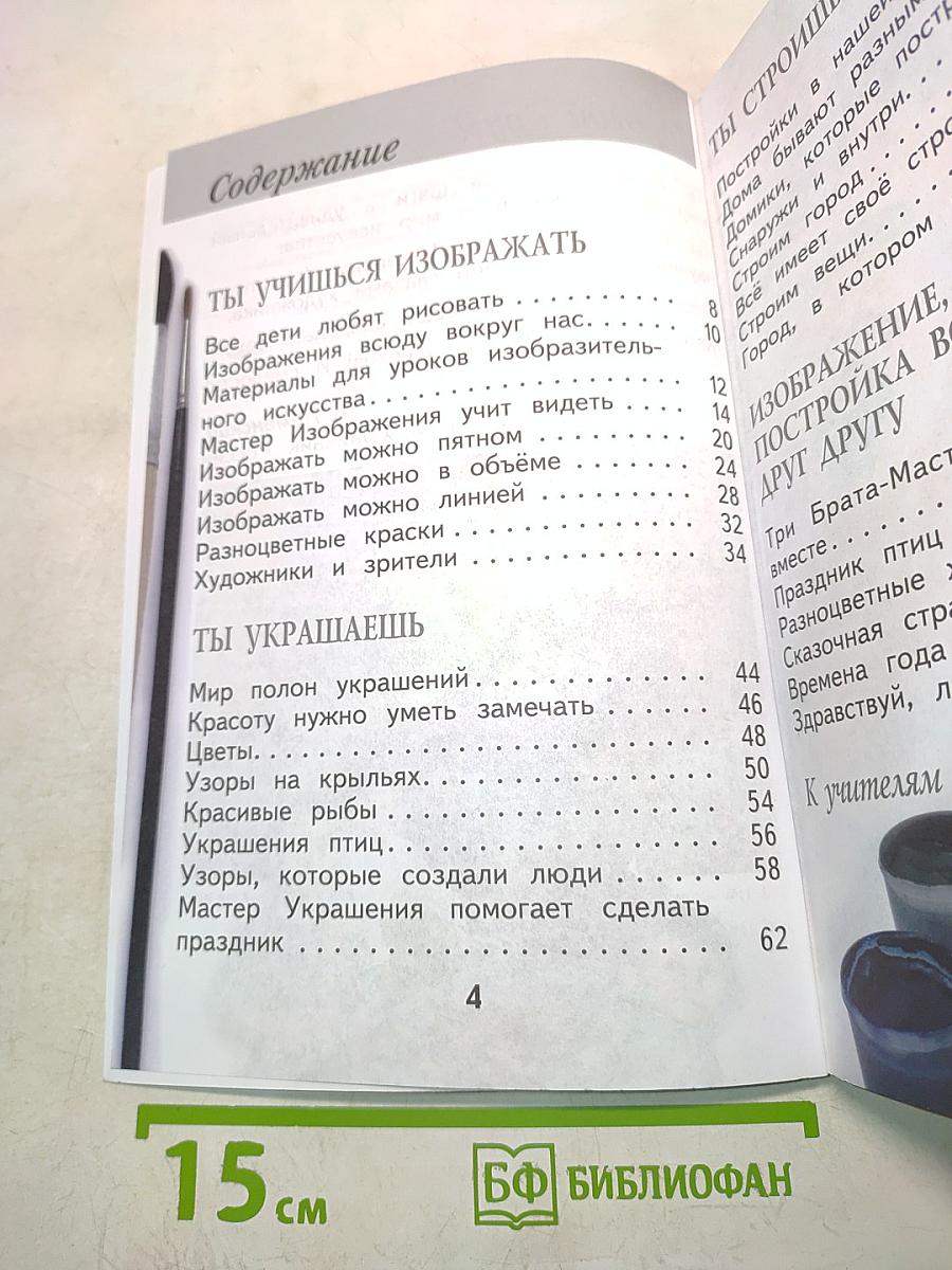 Изобразительное искусство. 1 класс. Учебник